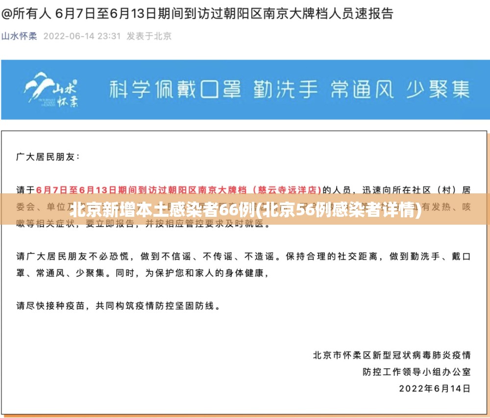 北京新增本土感染者66例(北京56例感染者详情)
