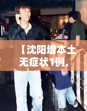 【沈阳增本土无症状1例,沈阳各医院无创dna价格】