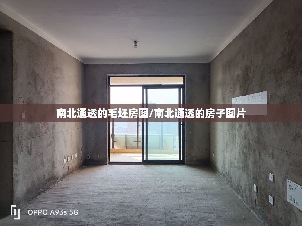 南北通透的毛坯房图/南北通透的房子图片 南北通透的毛坯房图/南北通透的房子图片