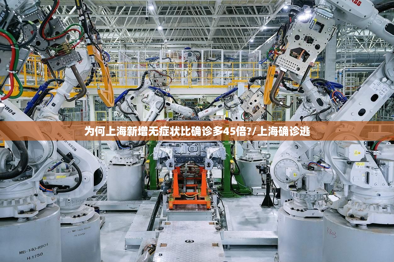 为何上海新增无症状比确诊多45倍?/上海确诊逃