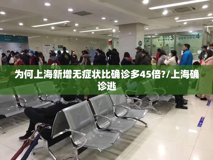 为何上海新增无症状比确诊多45倍?/上海确诊逃