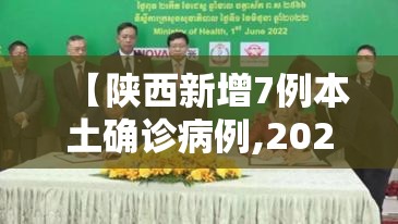 【陕西新增7例本土确诊病例,2026陕西最新传染病新增人数】