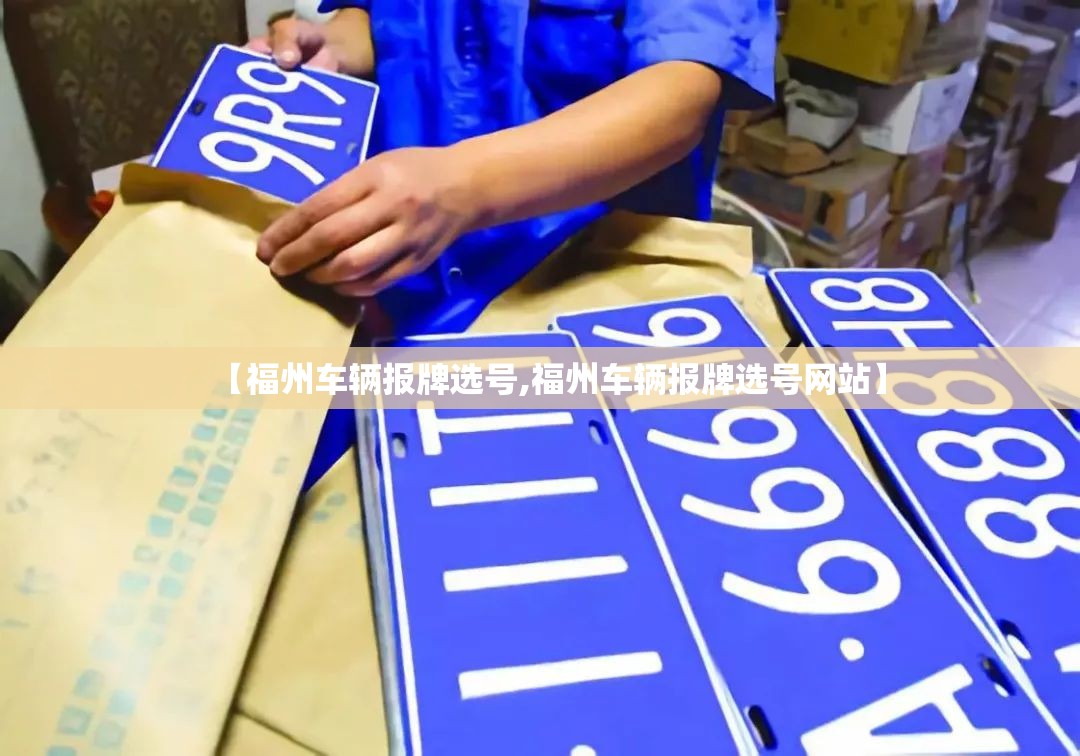 【福州车辆报牌选号,福州车辆报牌选号网站】