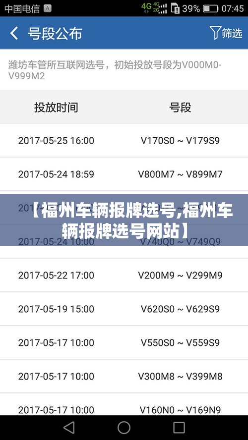 【福州车辆报牌选号,福州车辆报牌选号网站】