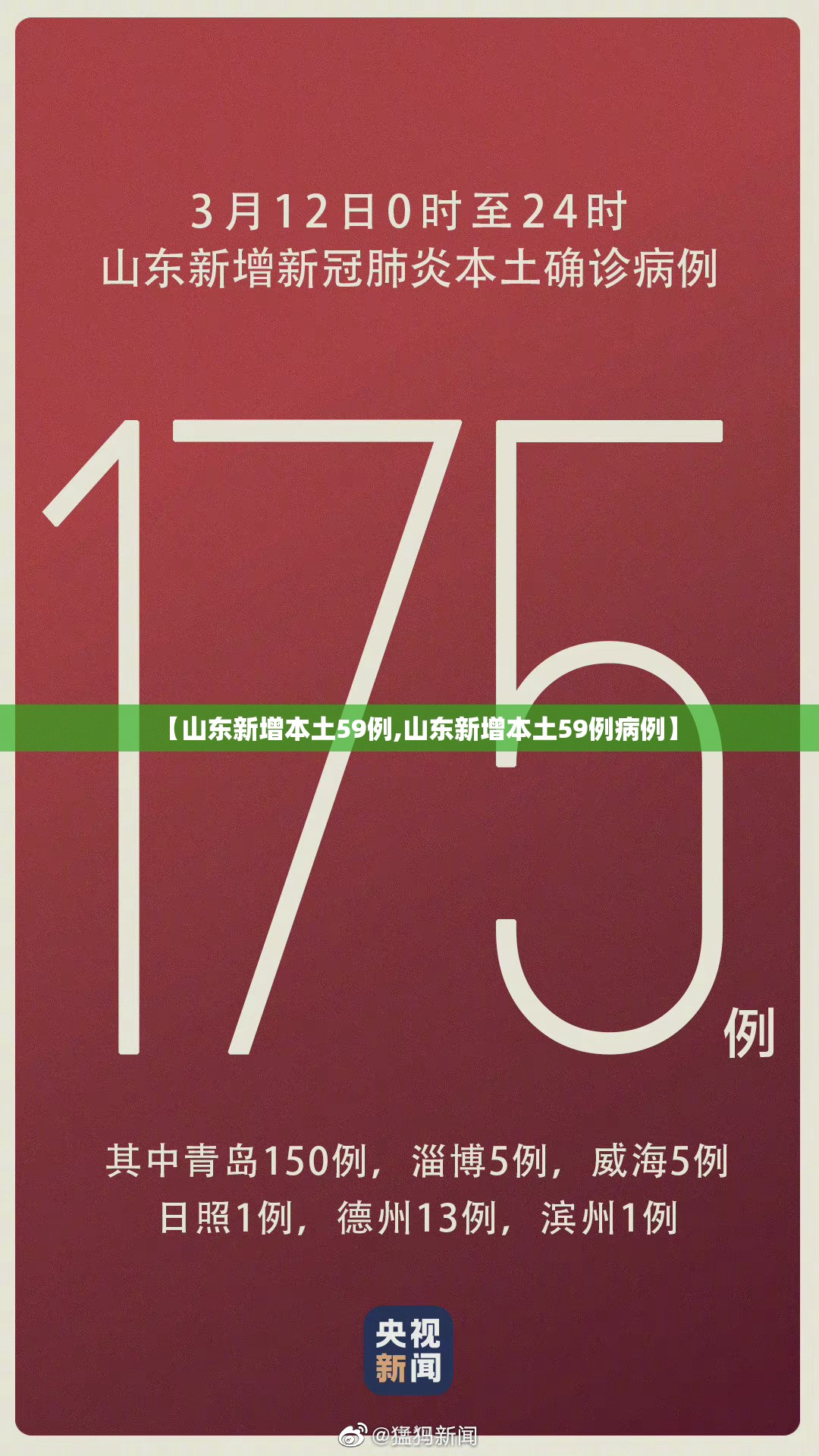 【山东新增本土59例,山东新增本土59例病例】