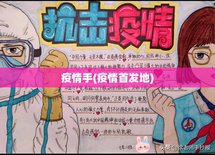 疫情手(疫情首发地)