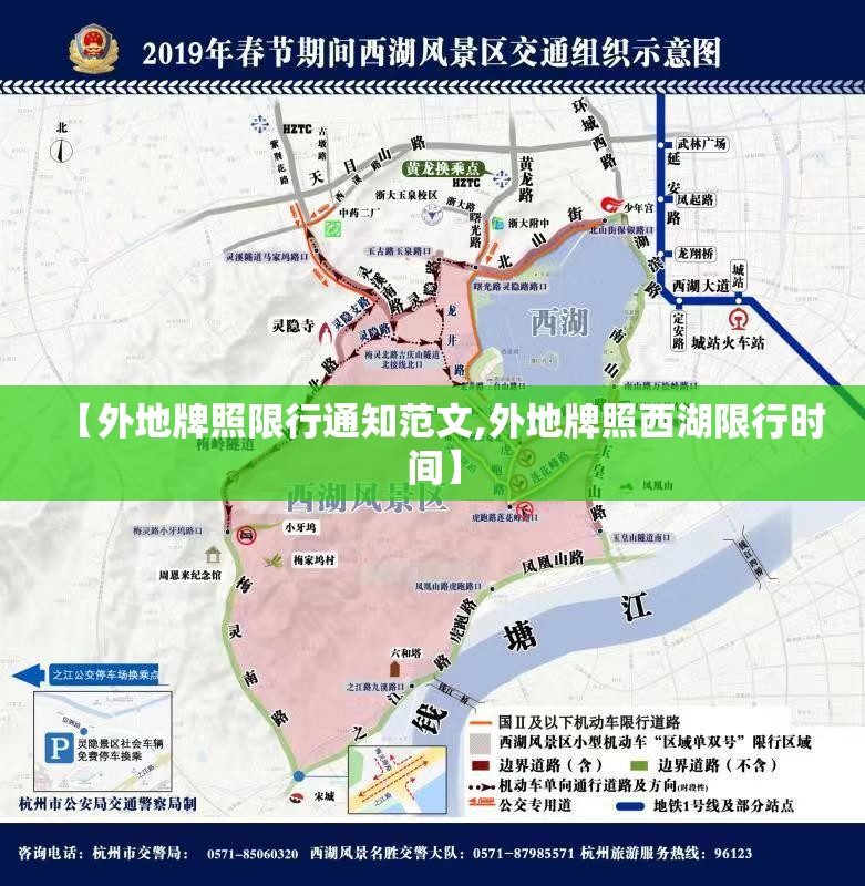 【外地牌照限行通知范文,外地牌照西湖限行时间】