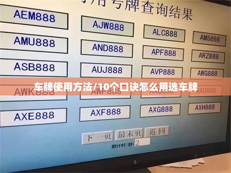 车牌使用方法/10个口诀怎么用选车牌