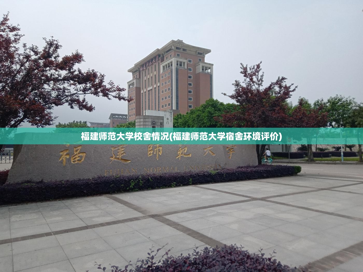 福建师范大学校舍情况(福建师范大学宿舍环境评价)