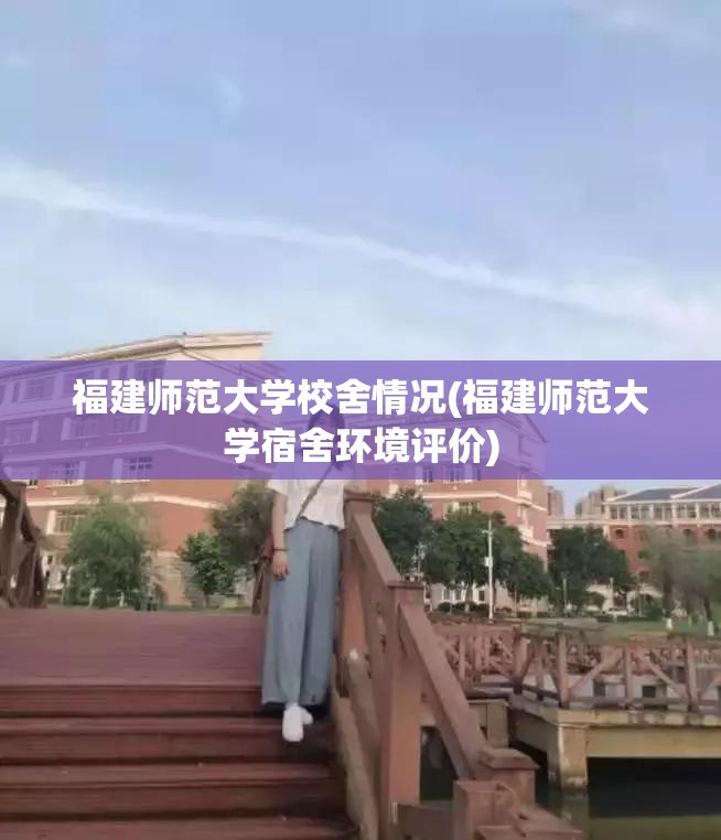 福建师范大学校舍情况(福建师范大学宿舍环境评价)