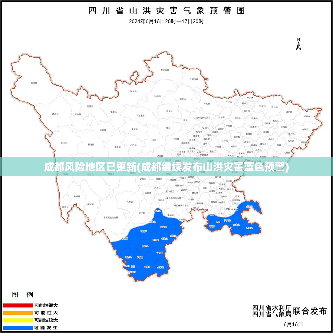 成都风险地区已更新(成都继续发布山洪灾害蓝色预警)