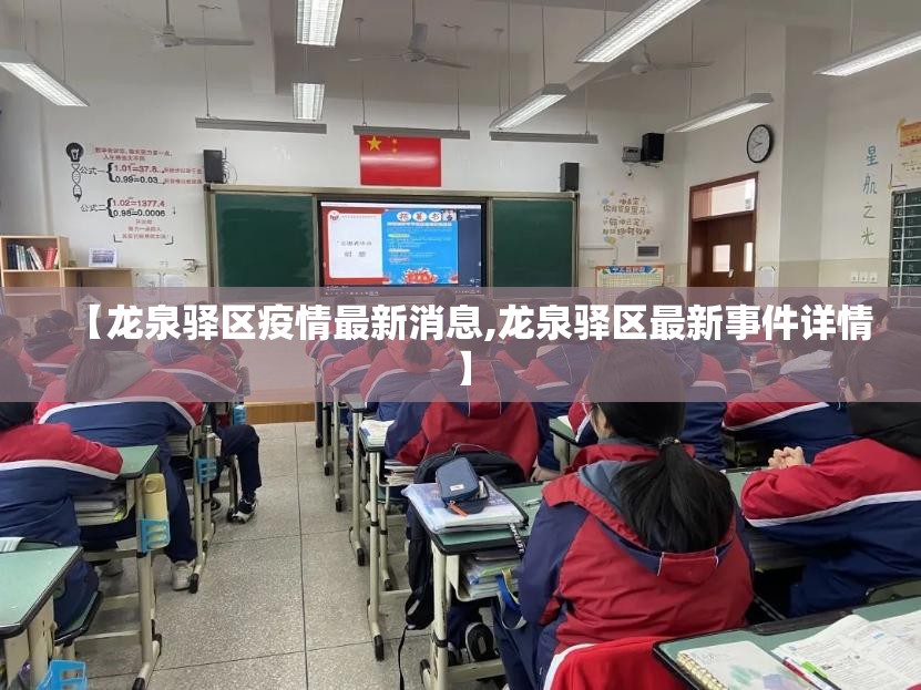 【龙泉驿区疫情最新消息,龙泉驿区最新事件详情】 【龙泉驿区疫情最新消息,龙泉驿区最新事件详情】