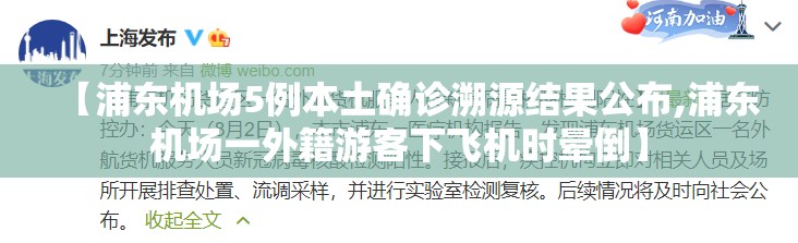 【浦东机场5例本土确诊溯源结果公布,浦东机场一外籍游客下飞机时晕倒】