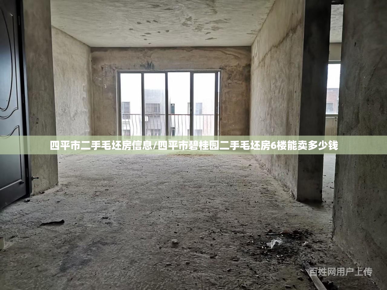 四平市二手毛坯房信息/四平市碧桂园二手毛坯房6楼能卖多少钱