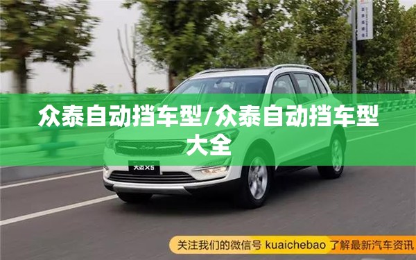 众泰自动挡车型/众泰自动挡车型大全 众泰自动挡车型/众泰自动挡车型大全