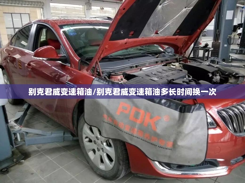别克君威变速箱油/别克君威变速箱油多长时间换一次
