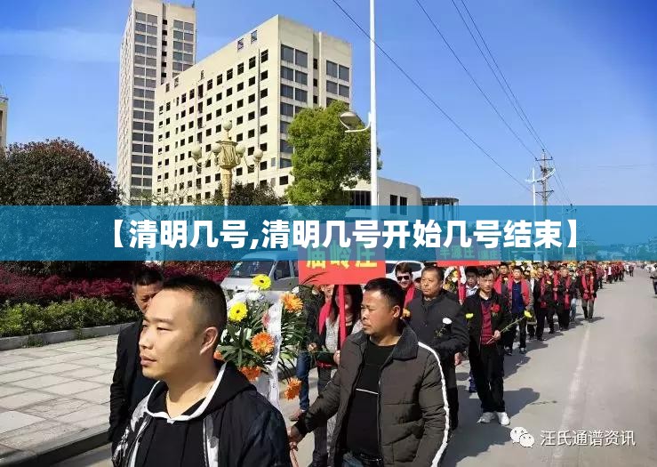 【清明几号,清明几号开始几号结束】