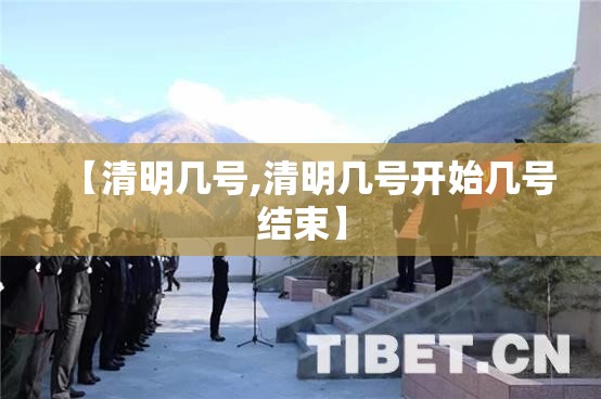 【清明几号,清明几号开始几号结束】