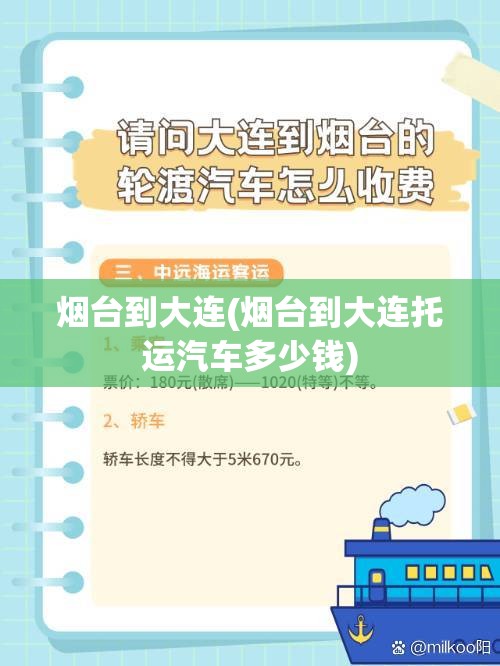 烟台到大连(烟台到大连托运汽车多少钱)