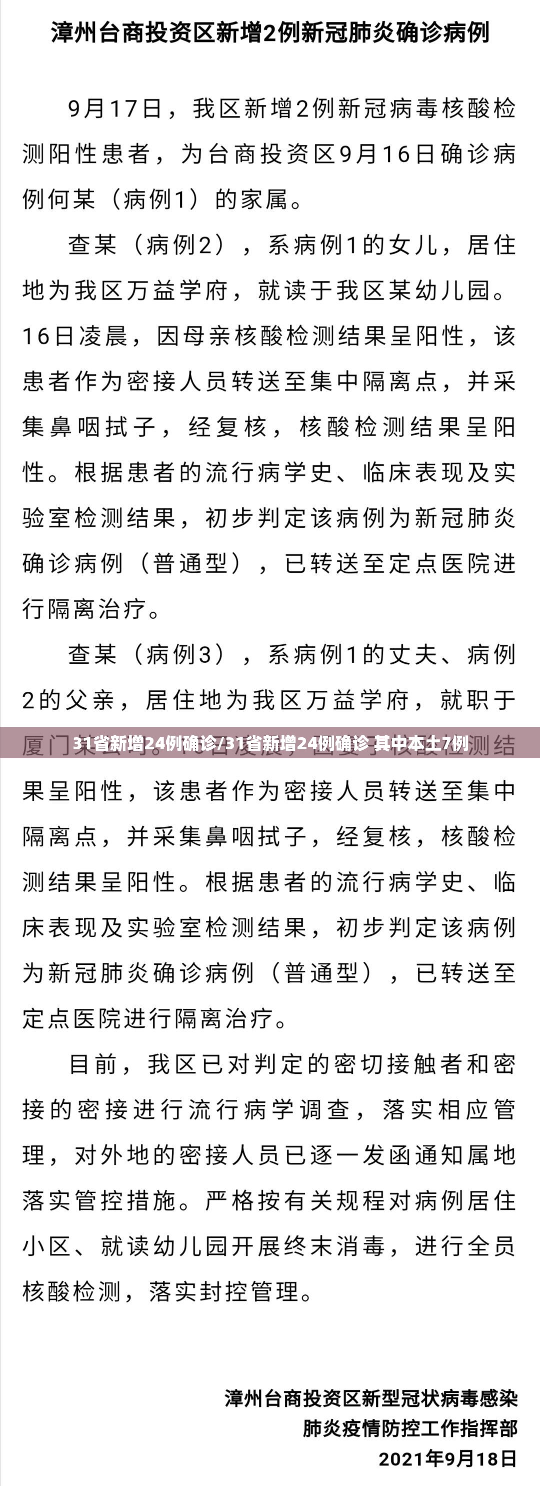 31省新增24例确诊/31省新增24例确诊 其中本土7例