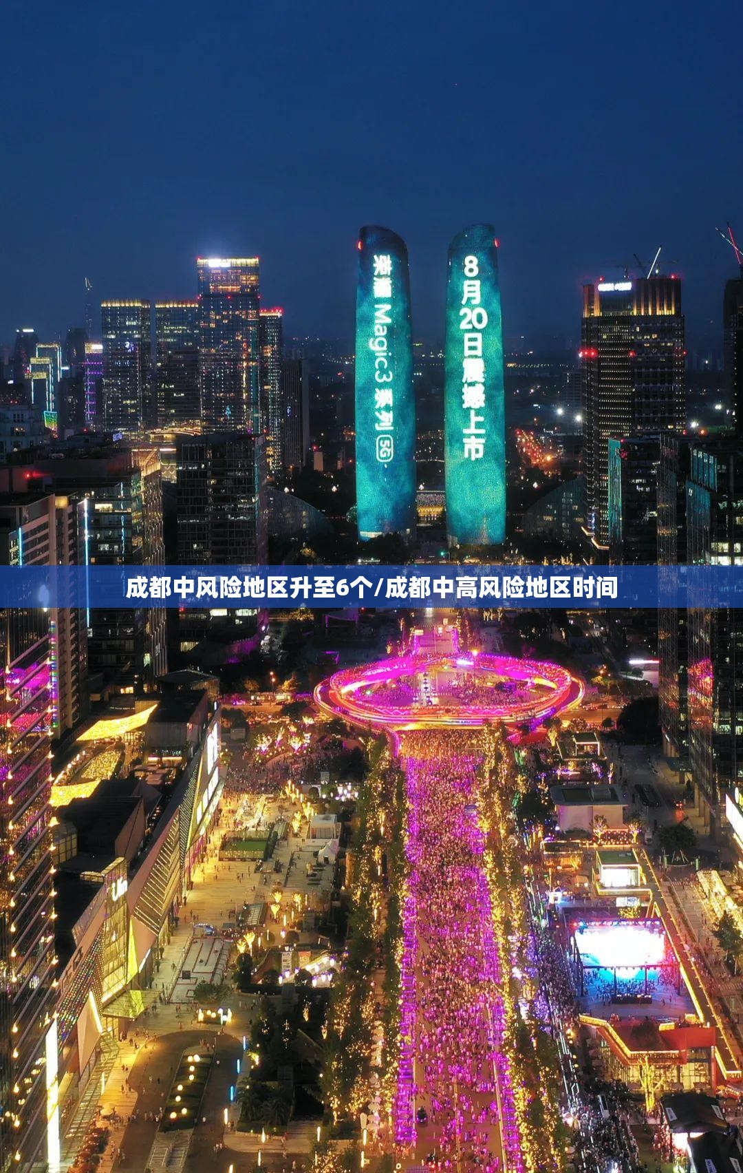 成都中风险地区升至6个/成都中高风险地区时间