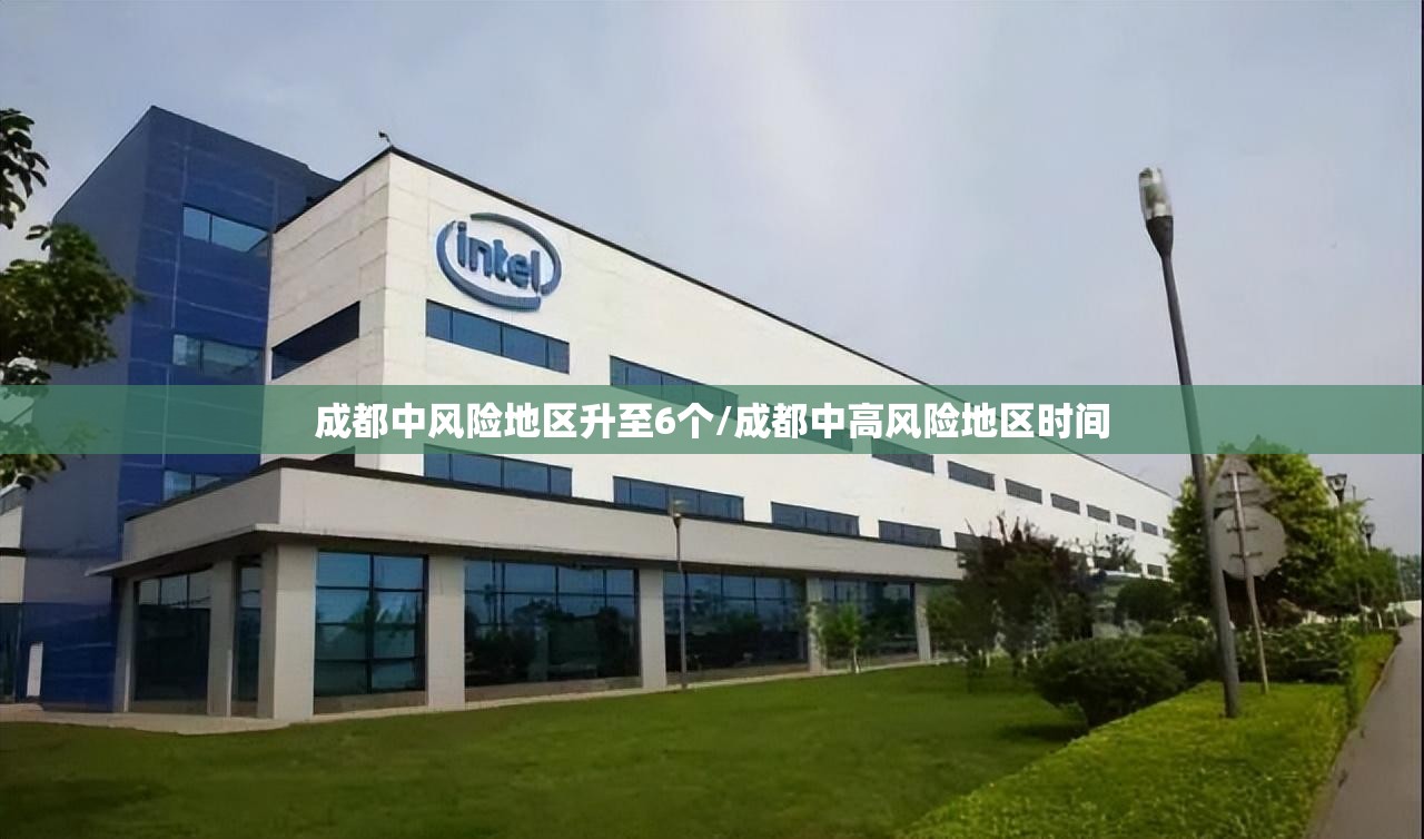 成都中风险地区升至6个/成都中高风险地区时间
