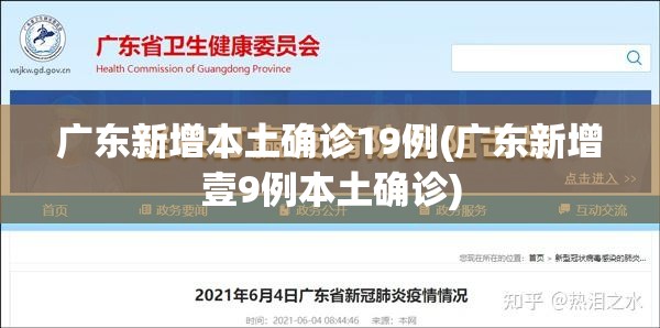 广东新增本土确诊19例(广东新增壹9例本土确诊)