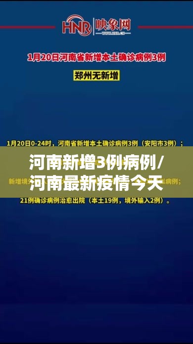 河南新增3例病例/河南最新疫情今天新增 河南新增3例病例/河南最新疫情今天新增