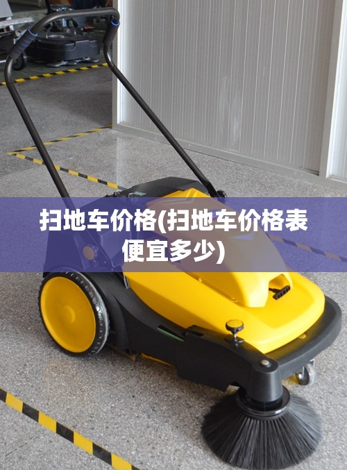 扫地车价格(扫地车价格表便宜多少)