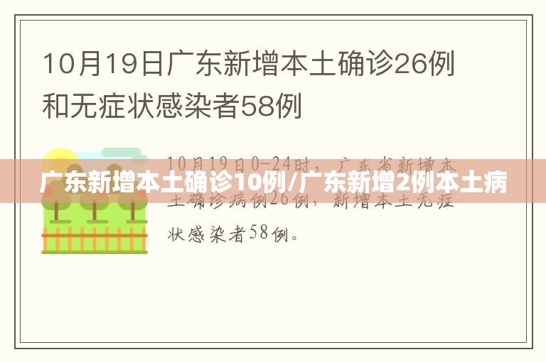 广东新增本土确诊10例/广东新增2例本土病