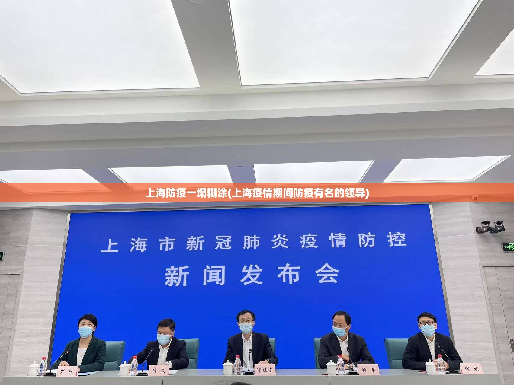 上海防疫一塌糊涂(上海疫情期间防疫有名的领导)