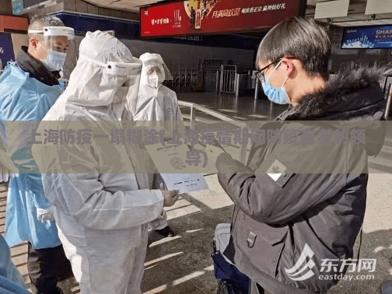 上海防疫一塌糊涂(上海疫情期间防疫有名的领导)
