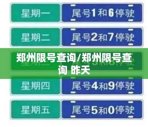 郑州限号查询/郑州限号查询 昨天