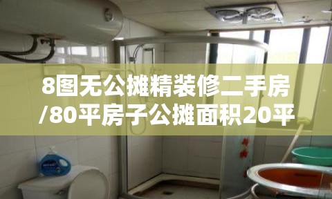 8图无公摊精装修二手房/80平房子公摊面积20平