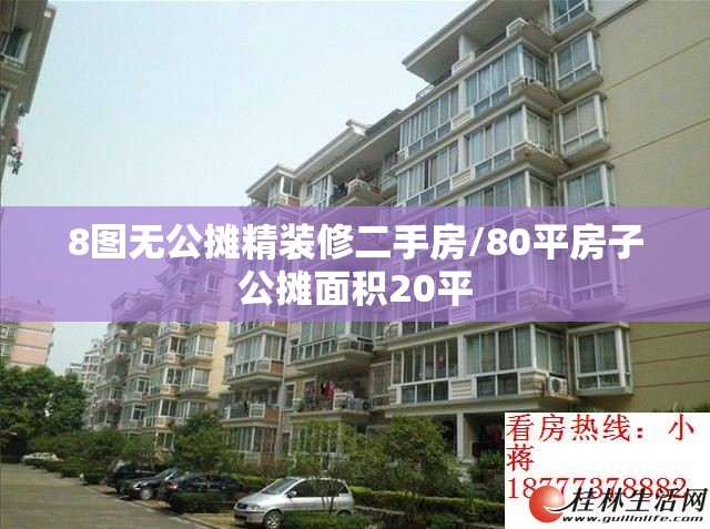 8图无公摊精装修二手房/80平房子公摊面积20平