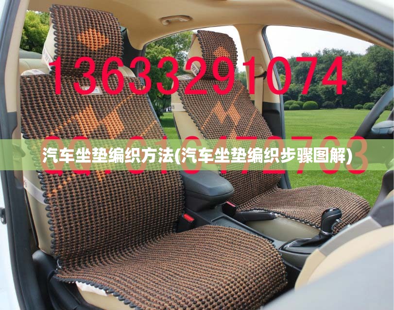 汽车坐垫编织方法(汽车坐垫编织步骤图解)