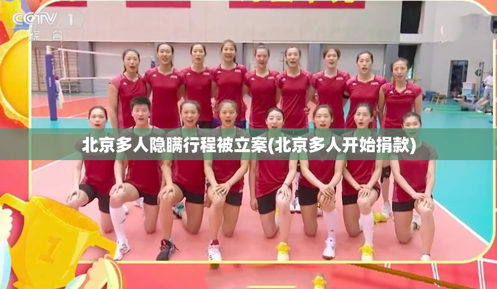 北京多人隐瞒行程被立案(北京多人开始捐款)