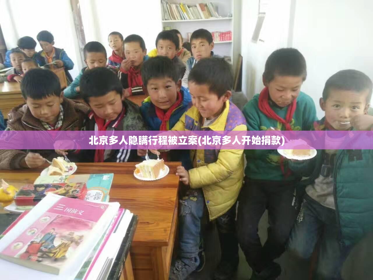 北京多人隐瞒行程被立案(北京多人开始捐款)
