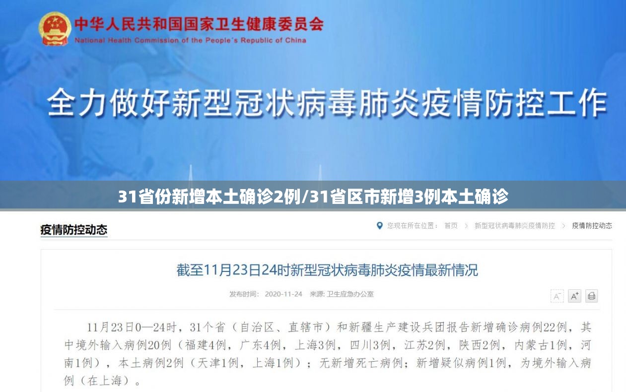 31省份新增本土确诊2例/31省区市新增3例本土确诊