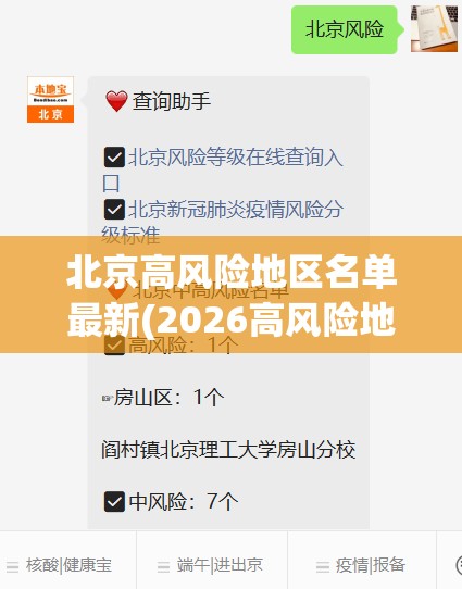 北京高风险地区名单最新(2026高风险地区)