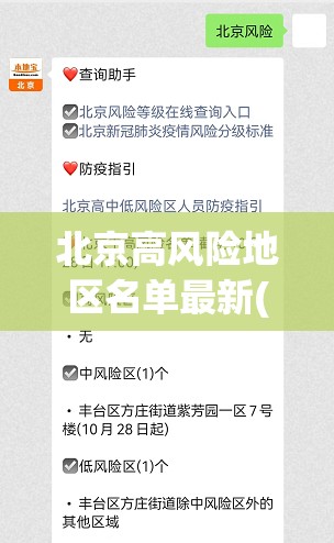 北京高风险地区名单最新(2026高风险地区)