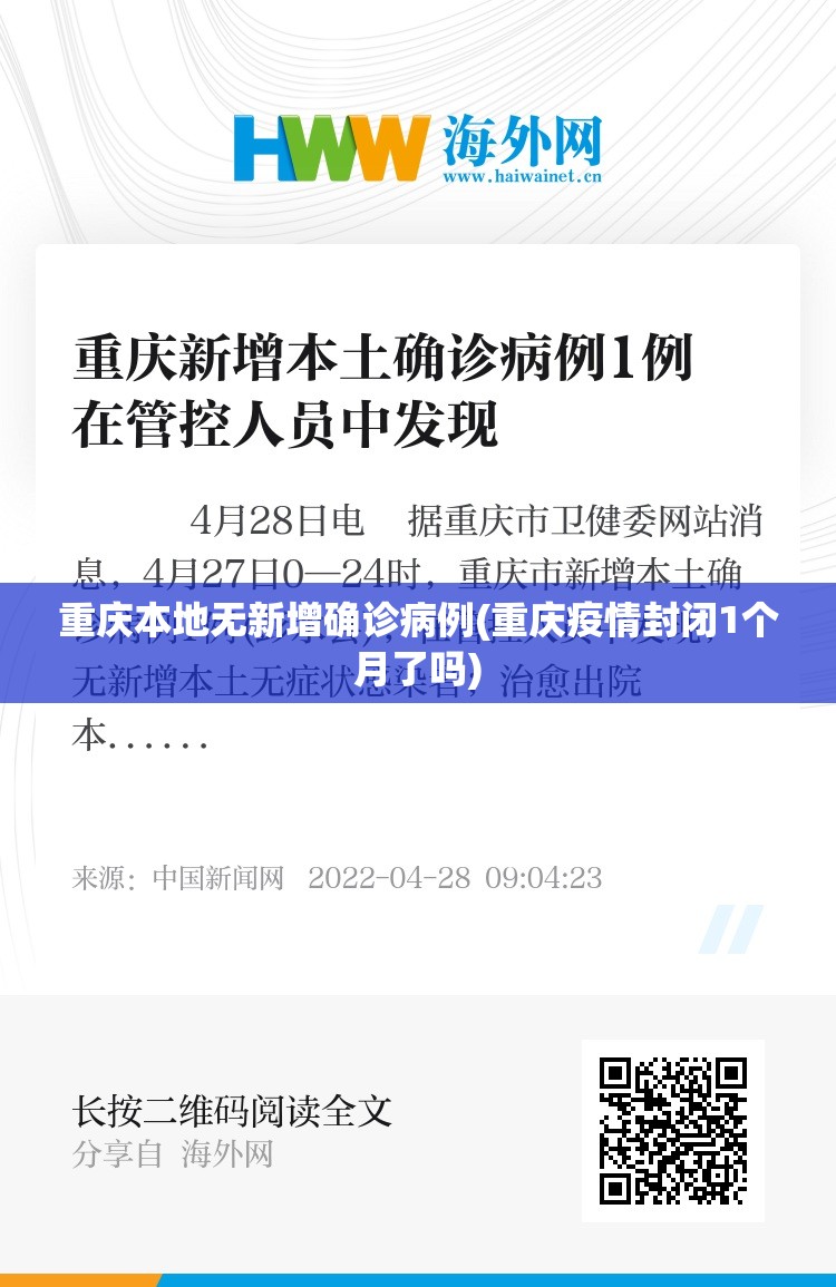 重庆本地无新增确诊病例(重庆疫情封闭1个月了吗) 重庆本地无新增确诊病例(重庆疫情封闭1个月了吗)