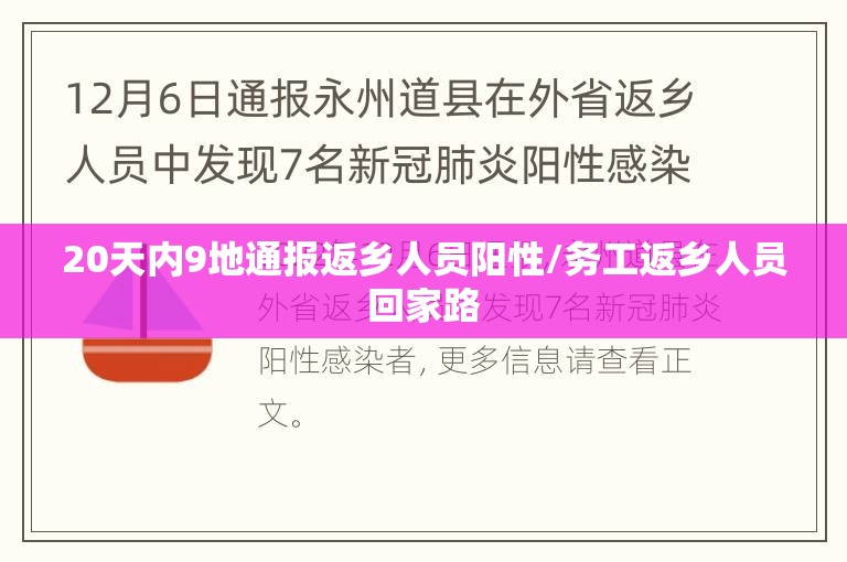 20天内9地通报返乡人员阳性/务工返乡人员回家路