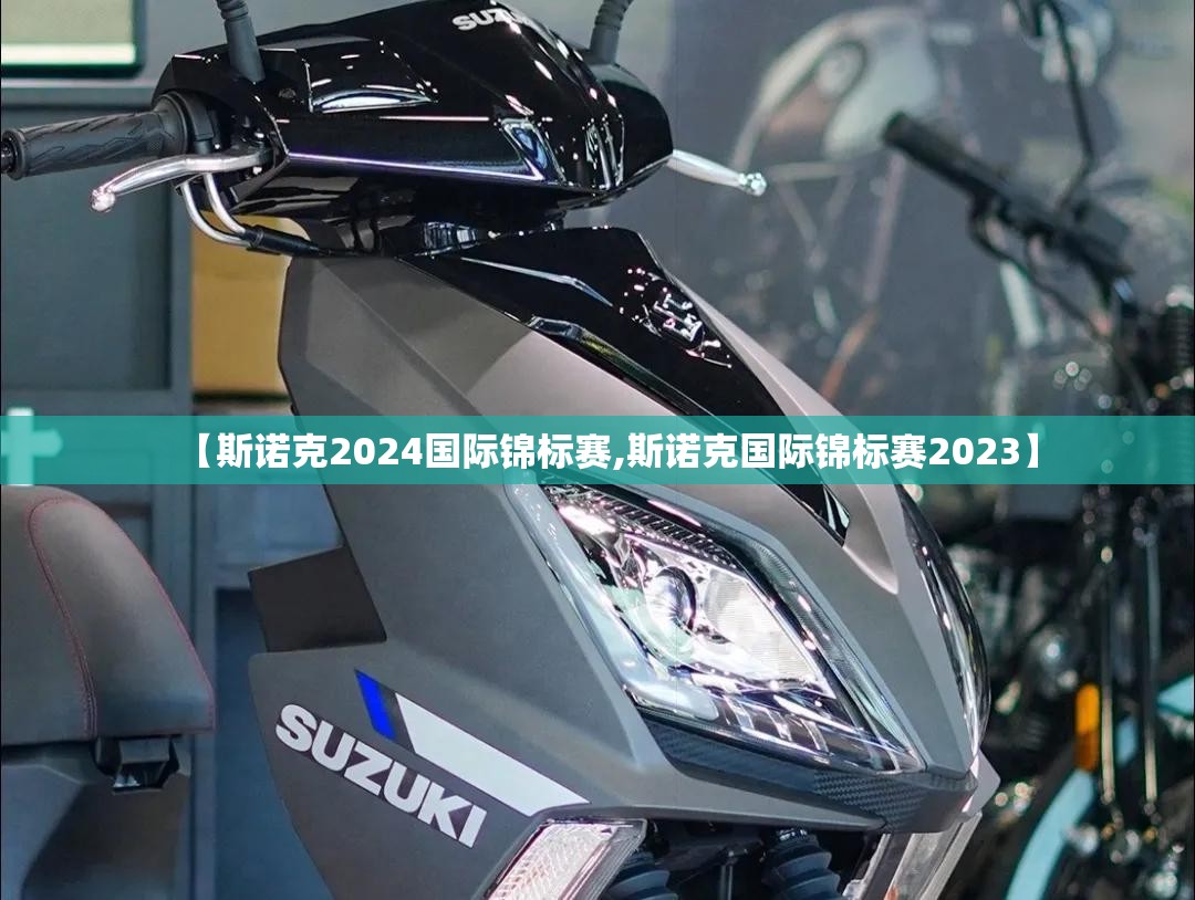 【斯诺克2024国际锦标赛,斯诺克国际锦标赛2023】