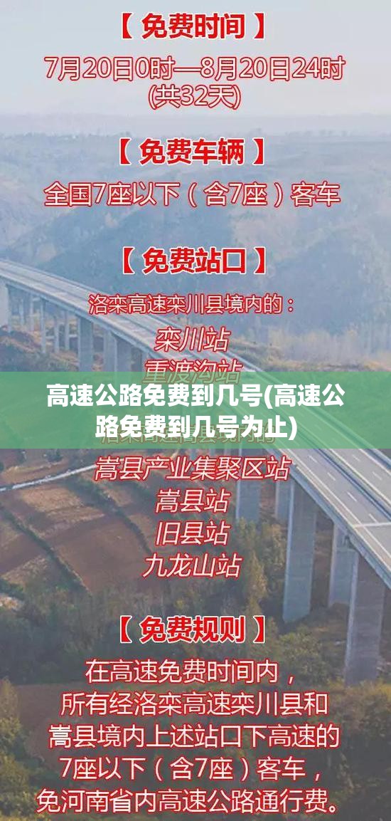 高速公路免费到几号(高速公路免费到几号为止)