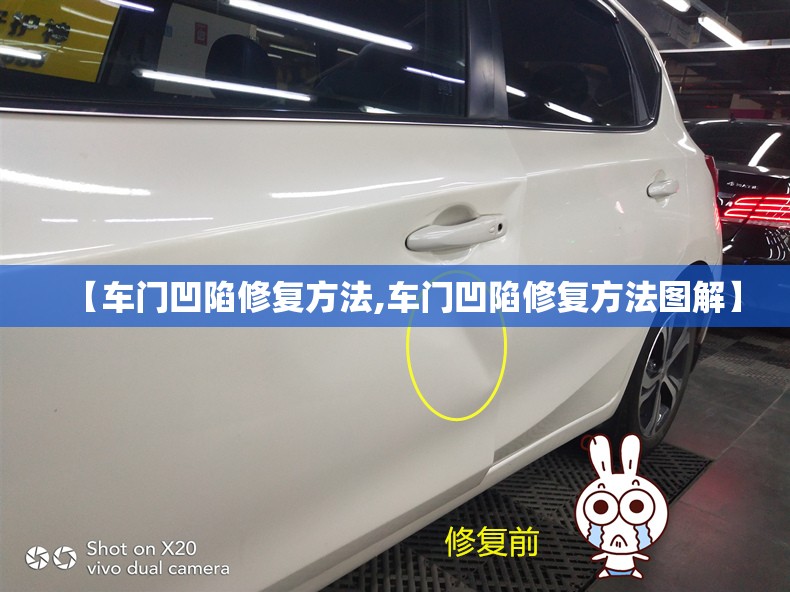 【车门凹陷修复方法,车门凹陷修复方法图解】