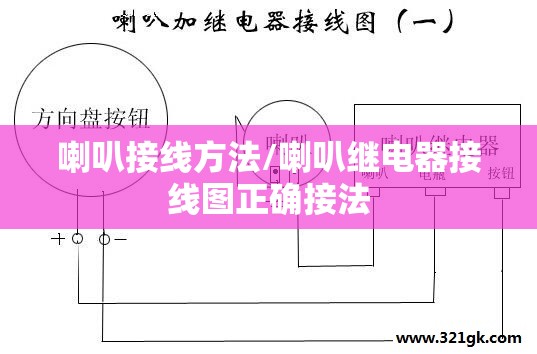 喇叭接线方法/喇叭继电器接线图正确接法