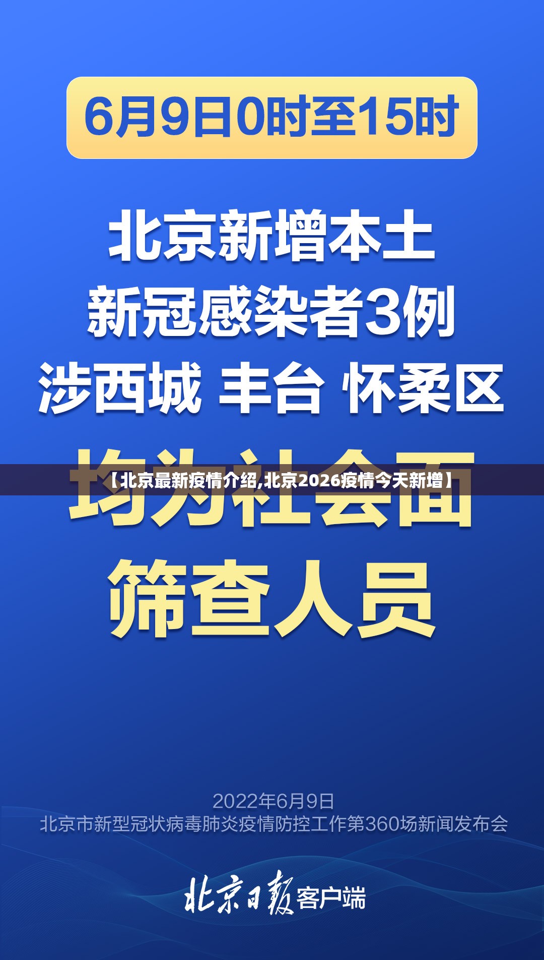 【北京最新疫情介绍,北京2026疫情今天新增】