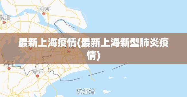 最新上海疫情(最新上海新型肺炎疫情) 最新上海疫情(最新上海新型肺炎疫情)