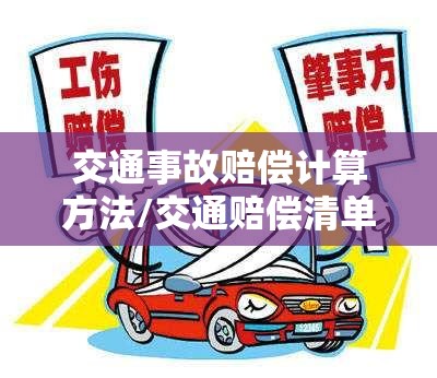 交通事故赔偿计算方法/交通赔偿清单明细表 交通事故赔偿计算方法/交通赔偿清单明细表